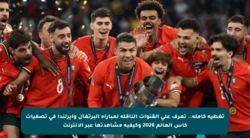 تغطية كاملة.. تعرف على القنوات الناقلة لمباراة البرتغال وأيرلندا في تصفيات كأس العالم 2026 وكيفية مشاهدتها عبر الإنترنت